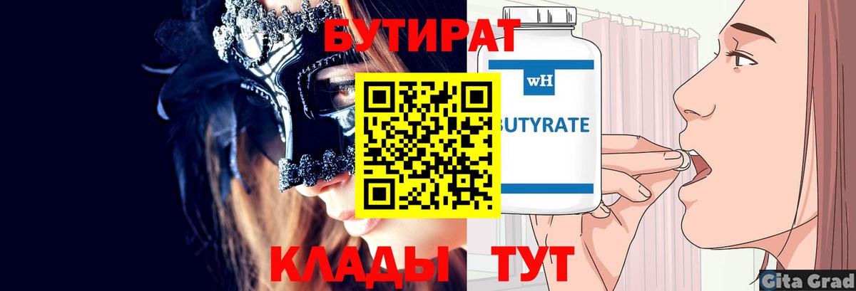 БУТИРАТ вода Краснокаменск