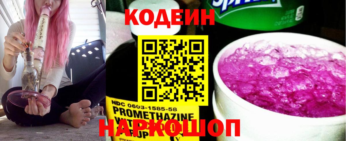Кодеин Purple Drank Краснокаменск