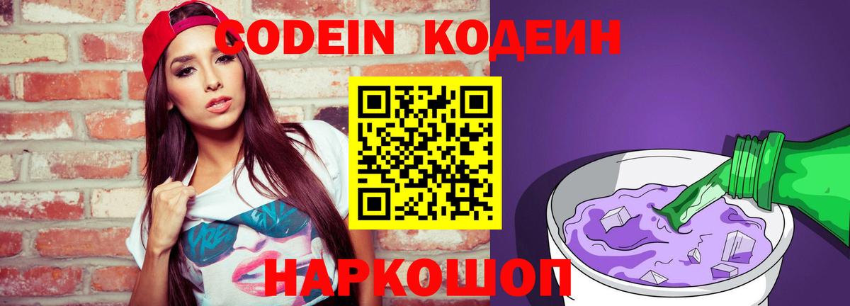 Codein Purple Drank  Вход с VPN  Кодеиновый сироп Lean Purple Drank  Краснокаменск 